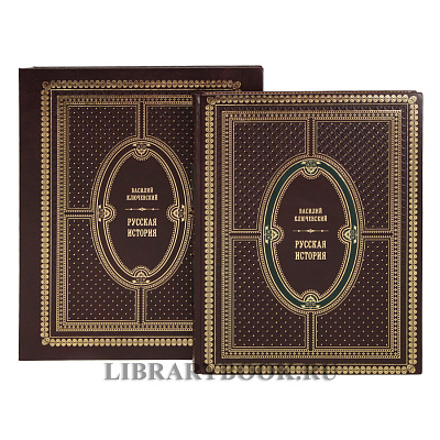 Подарочная книга Русская история Ключевский Василий в кожаном переплете