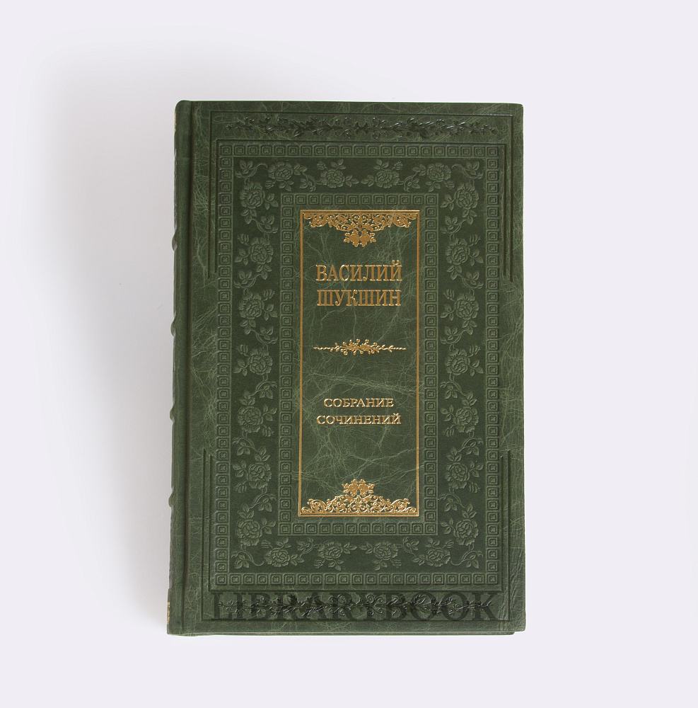 Элитные книги Собрание сочинений Василий Шукшин в 8 томах в кожаном переплете