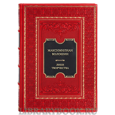 Элитная книга Максимилиан  Волошин Лики творчества в кожаном переплете