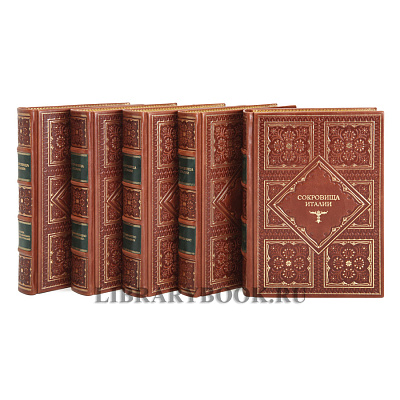 Элитные книги Сокровища Италии Витторио Згарби в 5 томах в кожаном переплете