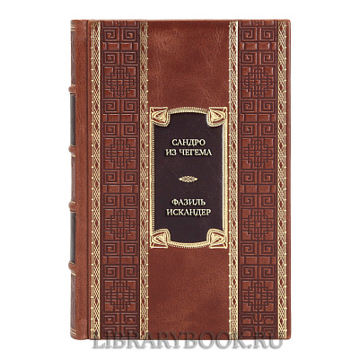 Эксклюзивная книга Сандро из Чегема Фазиль Искандер в кожаном переплете