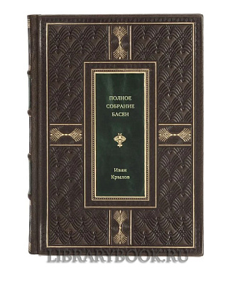 Элитная книга Полное собрание басен Иван Крылов в кожаном переплете