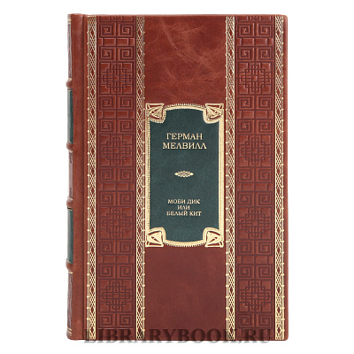 Эксклюзивное издание книги Моби Дик, или Белый Кит Герман Мелвилл в кожаном переплете