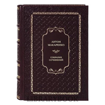 Эксклюзивные книги Антон Макаренко Собрание сочинений в 8 томах в кожаном переплете