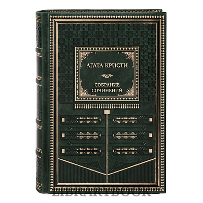 Подарочные книги Агата Кристи Собрание сочинений в 25 томах в кожаном переплете