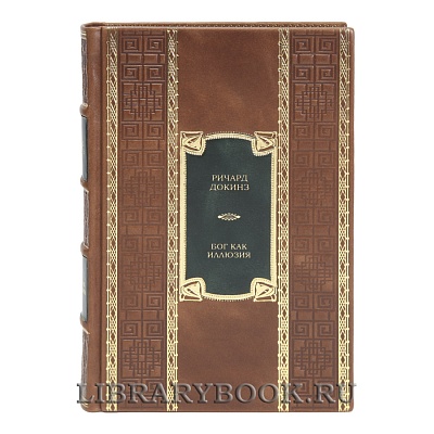 Элитная книга Ричард Докинз Бог как иллюзия в кожаном переплете