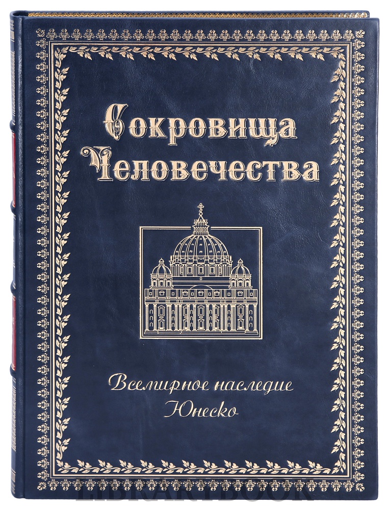 Коллекционная книга Сокровища человечества. Всемирное наследие ЮНЕСКО в кожаном переплете