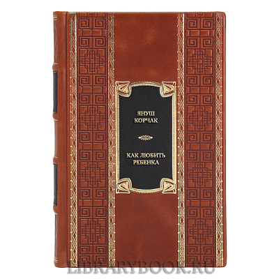 Подарочная книга Януш Корчак Как любить ребенка в кожаном переплете
