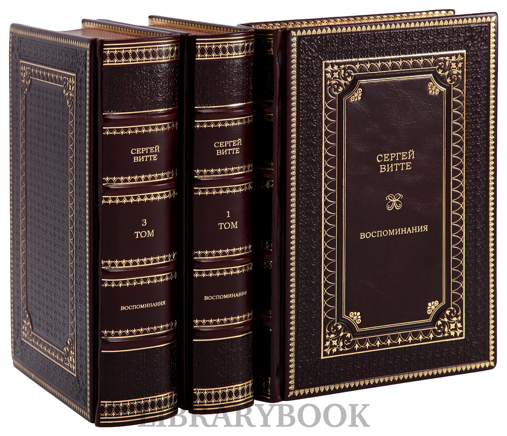 Подарочное издание книги Сергей Витте. Собрание сочинений в 3 томах в кожаном переплете