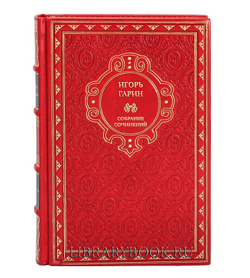 Эксклюзивные книги Игорь Гарин Избранные произведения в 13 томах в кожаном переплете