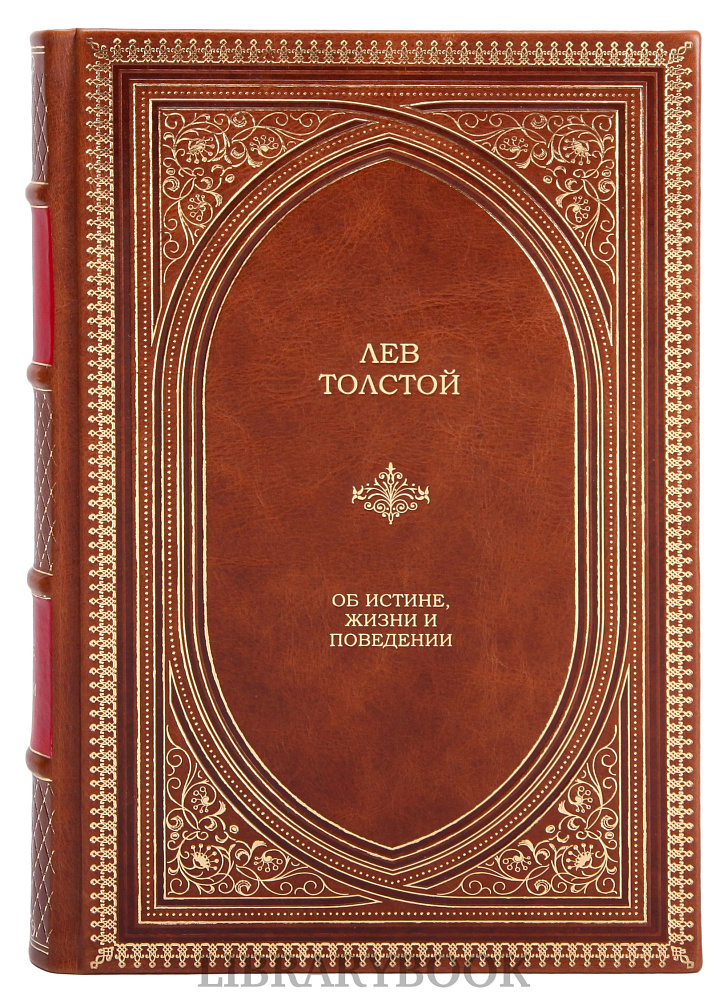 Элитное издание книги Об истине, жизни и поведении Лев Толстой в кожаном переплете
