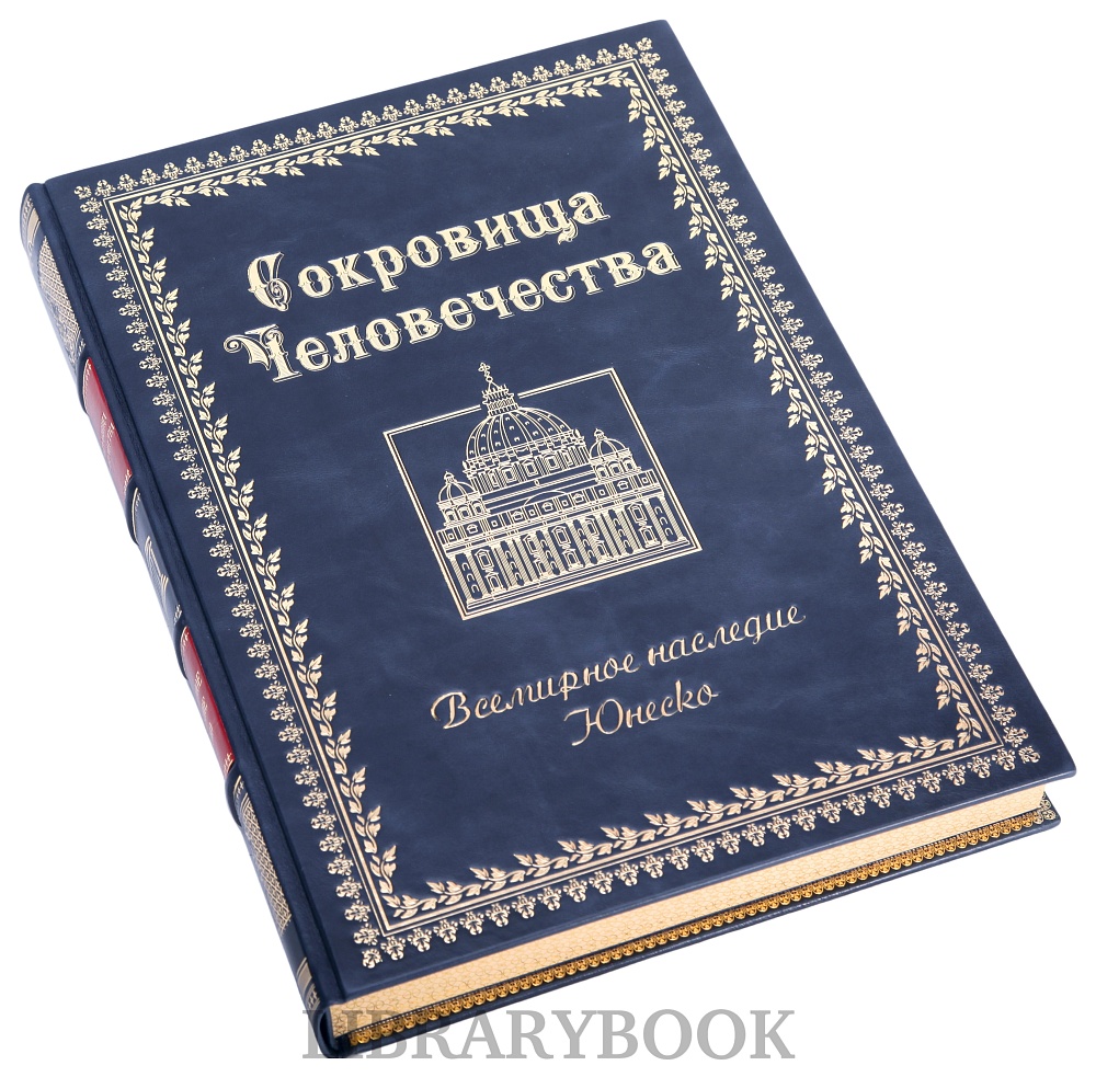 Коллекционная книга Сокровища человечества. Всемирное наследие ЮНЕСКО в кожаном переплете