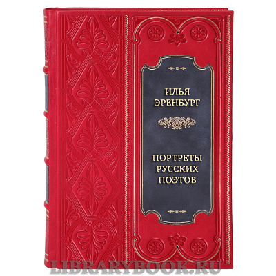 Коллекционная книга Илья Эренбург Портреты русских поэтов в кожаном переплете