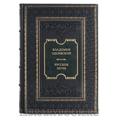 Элитная книга Владимир Одоевский Русские ночи в кожаном переплете