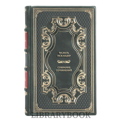 Подарочное издание книги Фазиль Искандер Собрание сочинений в 10 томах в кожаном переплете