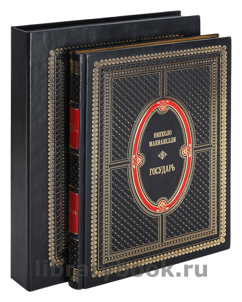 Подарочная книга Никколо Макиавелли Государь в кожаном переплете