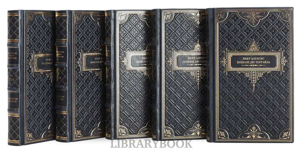 Коллекционное издание книги Пьер Алексис Понсон дю Террайль собрание сочинений Похождения Рокамболя в 10 томах в кожаном переплете