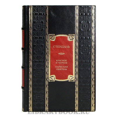 Эксклюзивная книга Стендаль Красное и черное. Пармская обитель в кожаном переплете