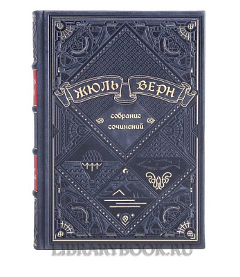 Подарочное издание книги Жюль Верн. Собрание сочинений в 12 томах в кожаном переплете