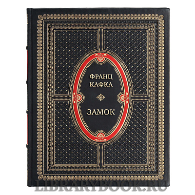 Подарочная книга Франц Кафка Замок в кожаном переплете