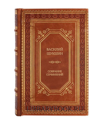 Подарочное издание книги Василий Шукшин Собрание сочинений в 8 томах в кожаном переплете