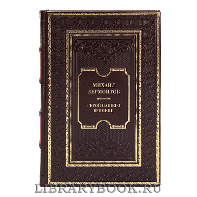 Элитная книга Михаил Лермонтов Герой нашего времени