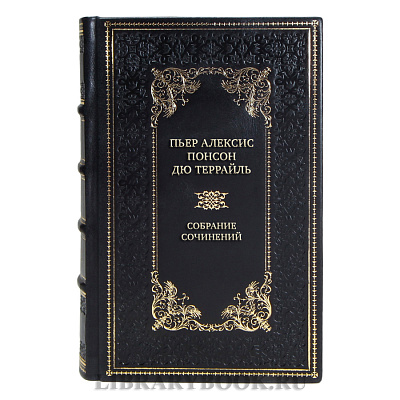 Элитные подарочные книги Пьер Алексис Понсон дю Террайль Собрание сочинений в 10 томах 