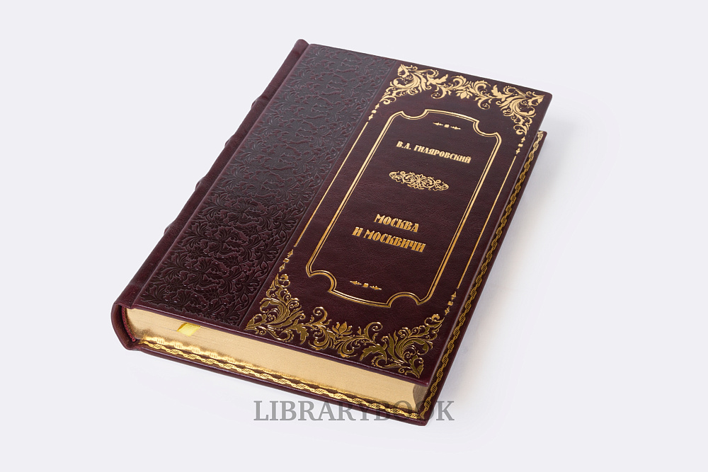 Элитная книга Москва и москвичи Владимир Гиляровский в кожаном переплете