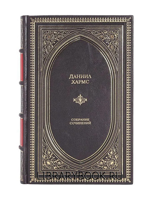 Элитное издание Даниил Хармс. Собрание сочинений в кожаном переплете