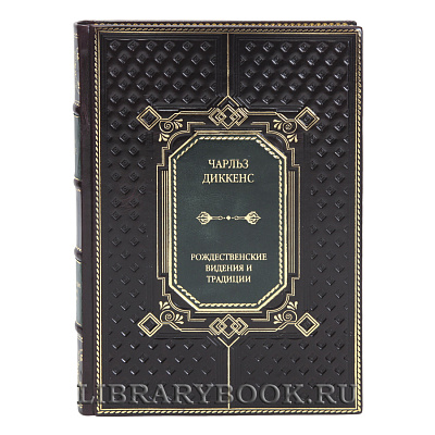 Элитная книга Рождественские видения и традиции Чарльз Диккенс в кожаном переплете
