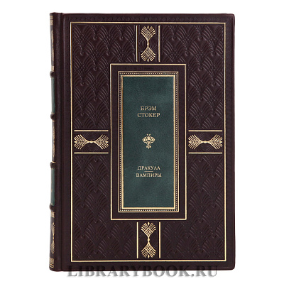 Коллекционная книга Брэм Стокер Дракула. Вампиры в кожаном переплете