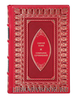 Эксклюзивные книги Сергей Есин Собрание сочинений в 5 томах в кожаном переплете