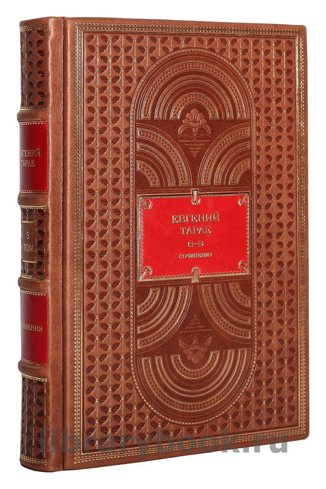 Элитное издание книги Евгений Тарле. Собрание сочинений в 12 томах в кожаном переплете