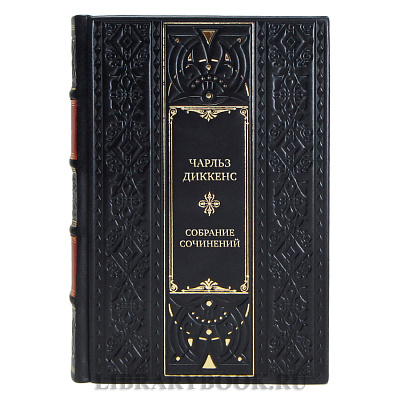 Элитные подарочные книги Чарльз Диккенс Собрание сочинений в 16 томах