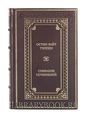 Элитные книги Остин Райт Тэппен Собрание сочинений в 3 томах в кожаном переплете