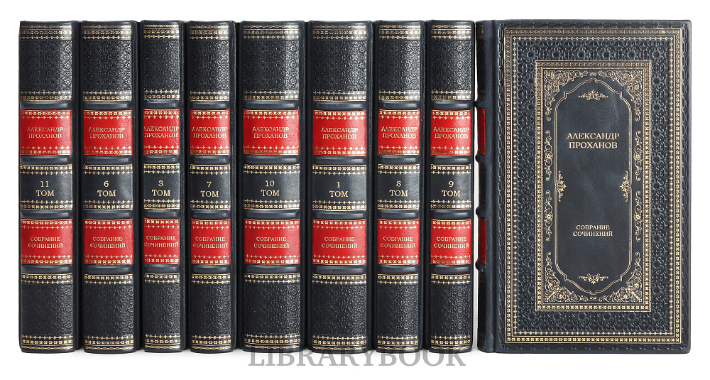 Элитное издание книги Александр Проханов Собрание сочинений в 15 томах в кожаном переплете
