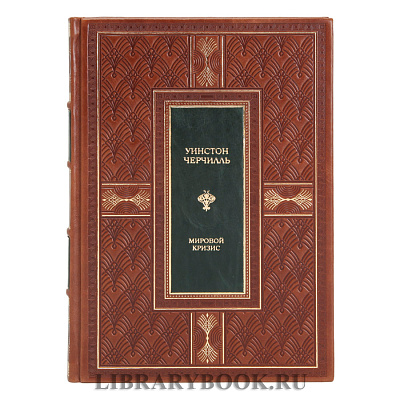Элитное издание книги Уинстон Черчилль. Мировой кризис в 7-ми томах в кожаном переплете