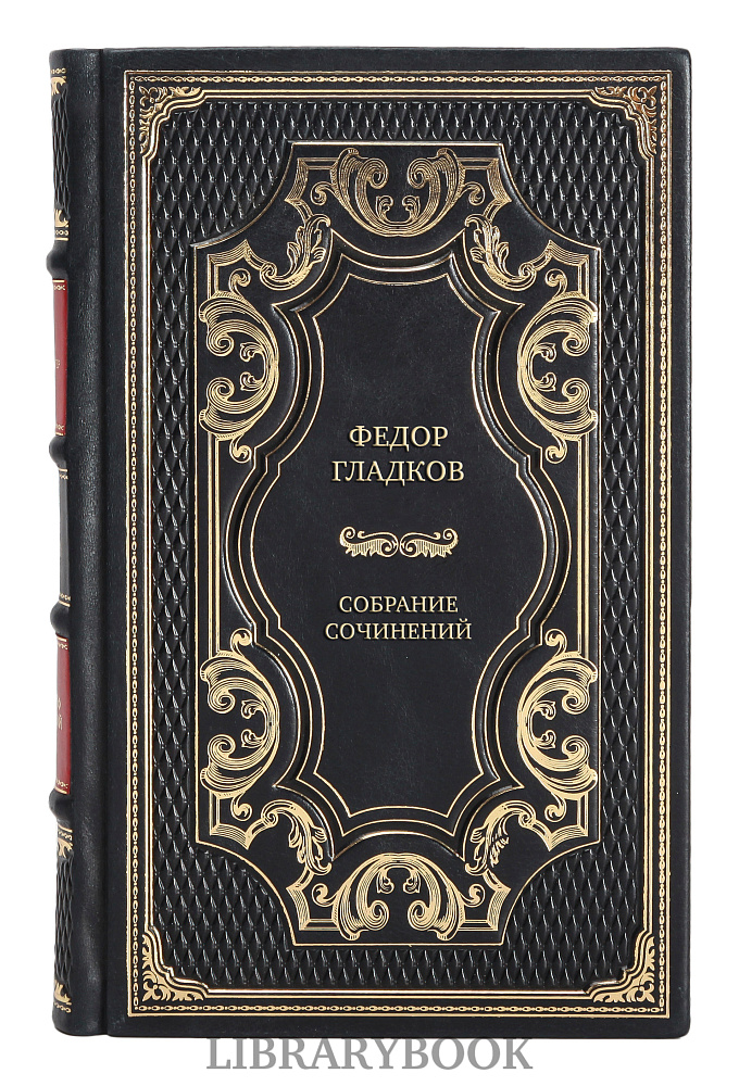 Элитные книги Федор Гладков Собрание сочинений в 8 томах в кожаном переплете