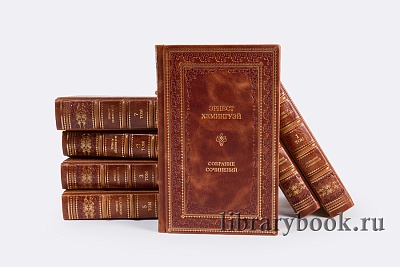 Коллекционные книги Собрание сочинений в 11 томах Эрнест Хемингуэй в кожаном переплете