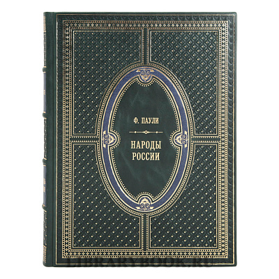 Коллекционное издание книги Народы России Федор Паули в кожаном переплете
