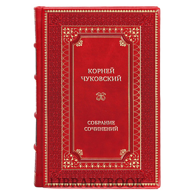 Подарочное издание книги Корней Чуковский Собрание сочинений в 5 томах в кожаном переплете