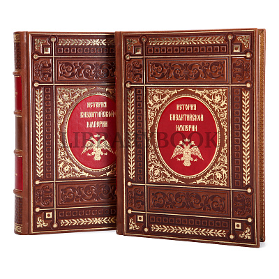 Подарочное издание книги История византийской империи издание в 5 томах в кожаном переплете