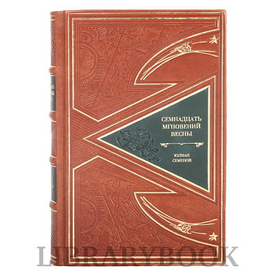Коллекционная книга Семнадцать мгновений весны Юлиан Семенов в кожаном переплете