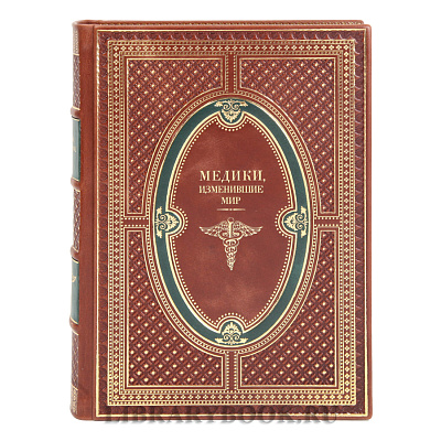 Коллекционная книга Медики, изменившие мир Кирилл Сухомлинов в кожаном переплете