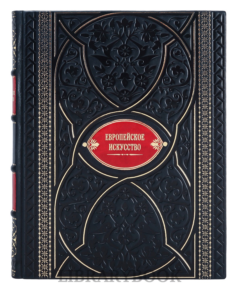 Элитное издание книги Европейское искусство в 3 томах Живопись. Скульптура. Графика в кожаном переплете