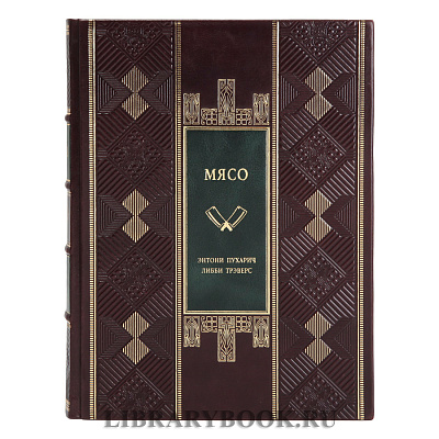 Коллекционная книга Мясо. Полное руководство: на ферме, у мясника, на кухне в кожаном переплете