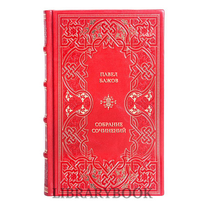 Эксклюзивные книги Павел Бажов Собрание сочинений в 3 томах в кожаном переплете