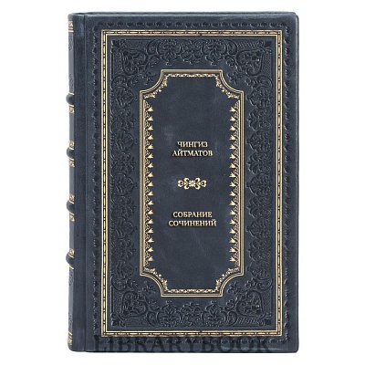 Элитные книги Чингиз Айтматов Собрание сочинений в 3 томах в кожаном переплете