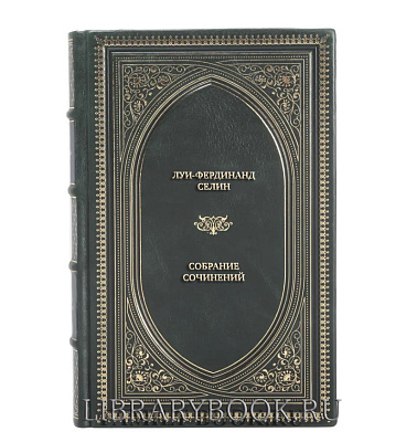 Элитные книги Луи-Фердинанд Селин Собрание сочинений в 4 томах в кожаном переплете