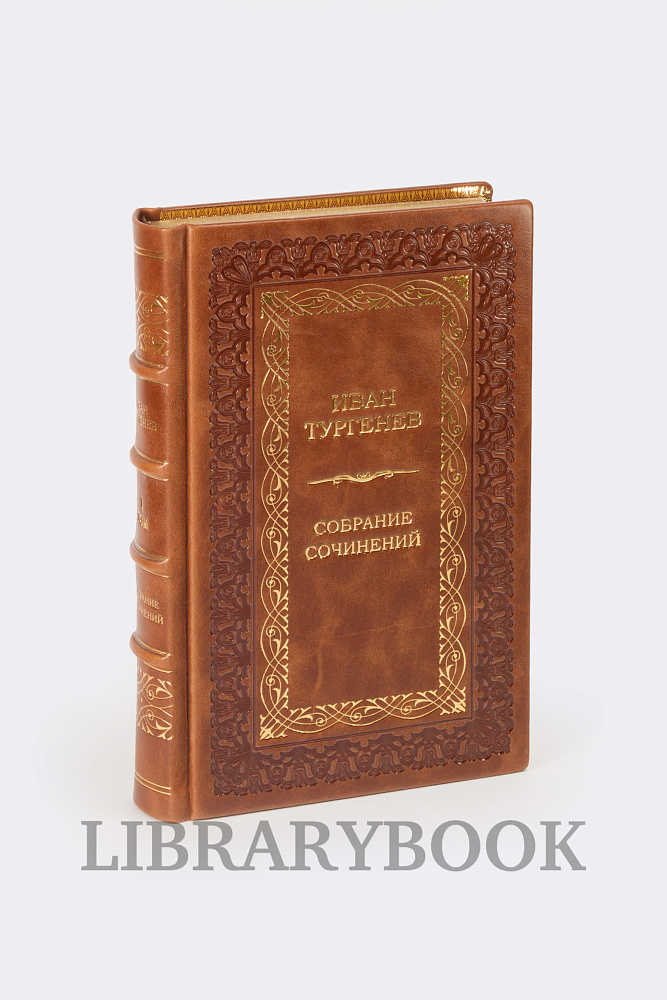 Коллекционные книги Иван Тургенев Собрание сочинений в 12 томах в кожаном переплете